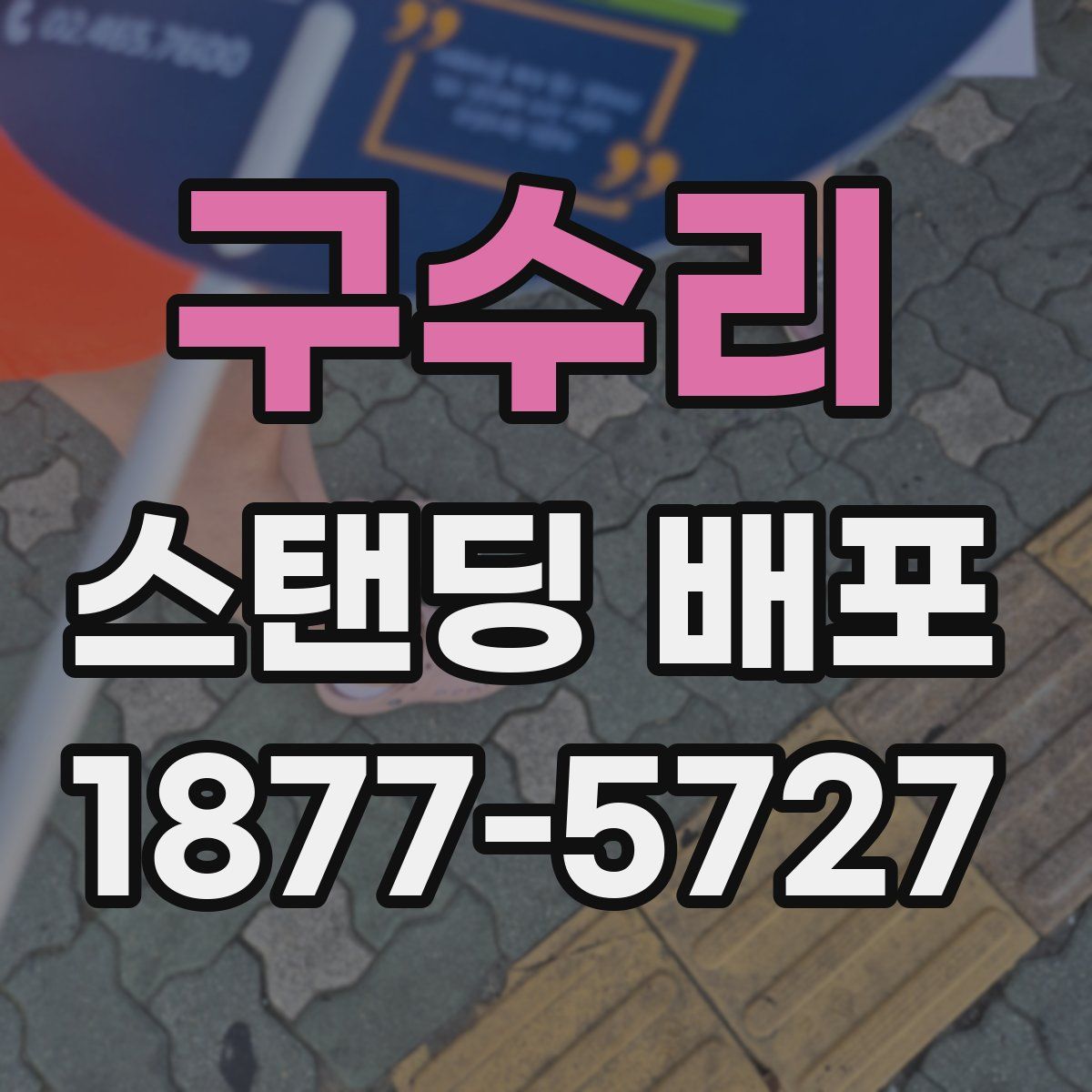 구수리 스탠딩 배포