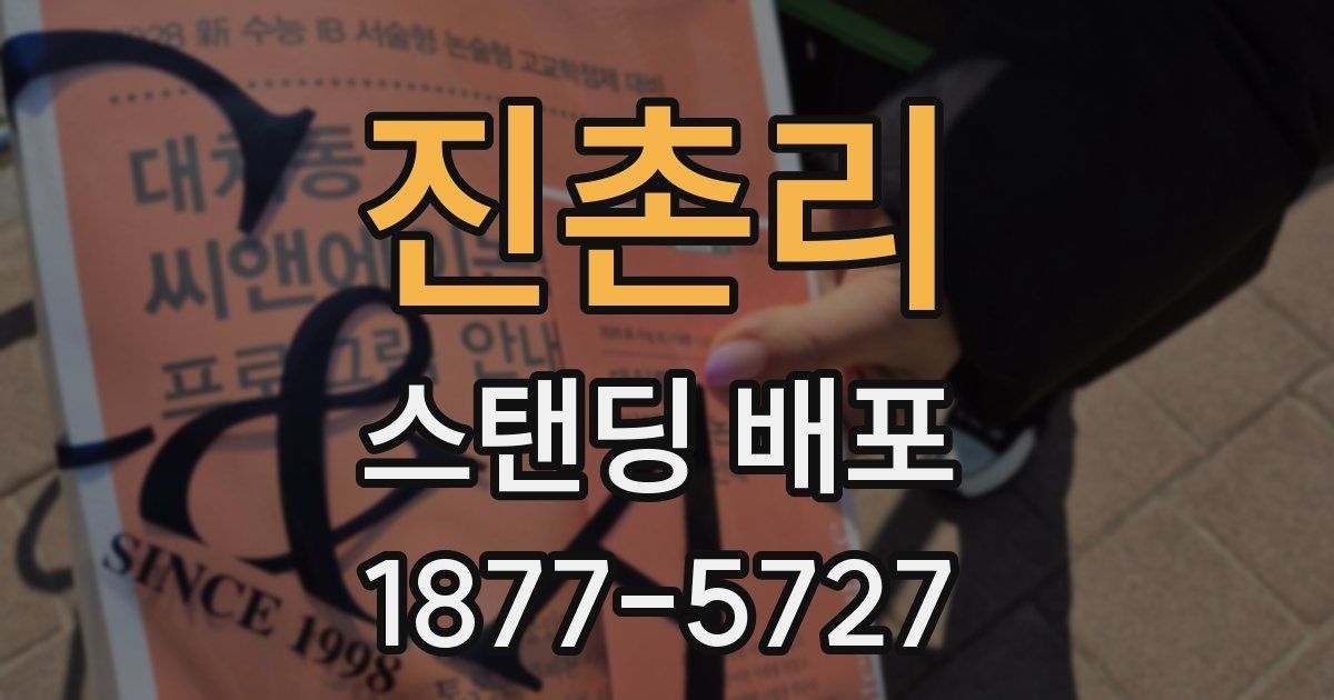 진촌리 스탠딩 배포