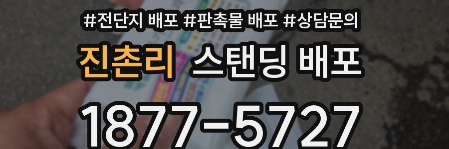 진촌리 스탠딩 배포