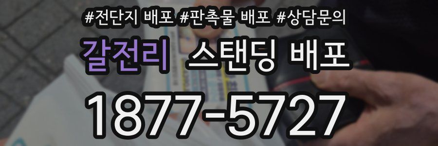 갈전리 스탠딩 배포