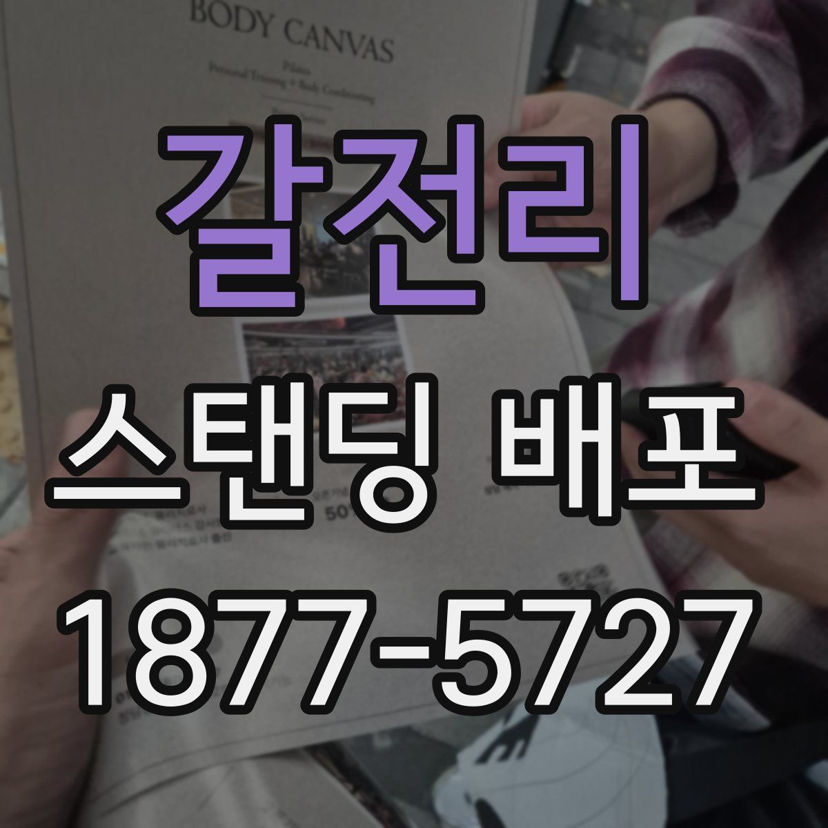 갈전리 스탠딩 배포