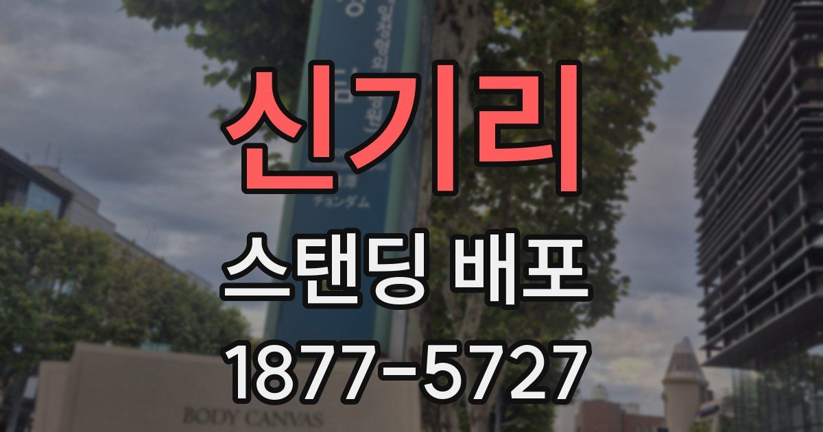 신기리 스탠딩 배포