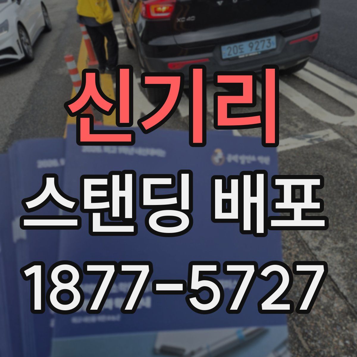 신기리 스탠딩 배포