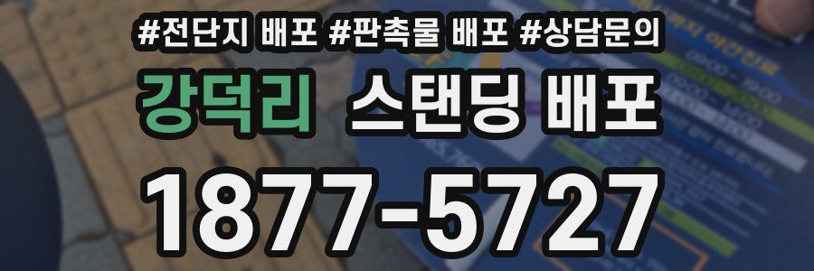 강덕리 스탠딩 배포