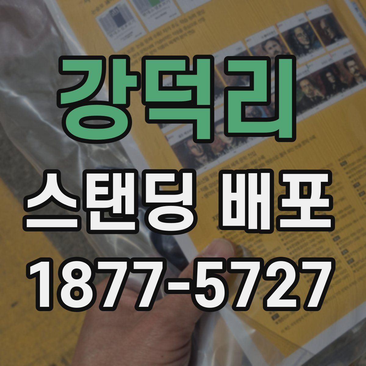 강덕리 스탠딩 배포