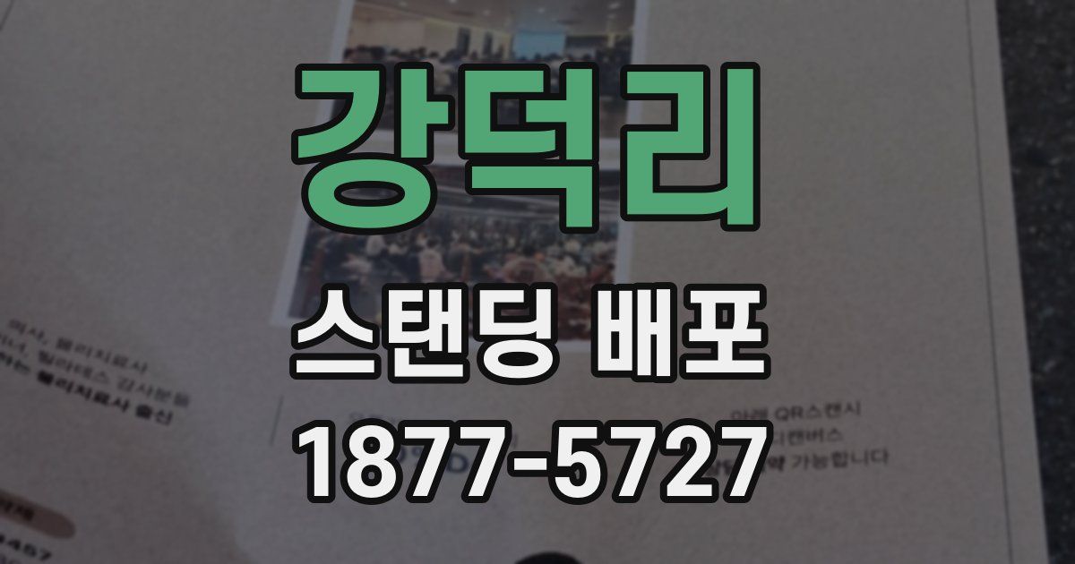 강덕리 스탠딩 배포
