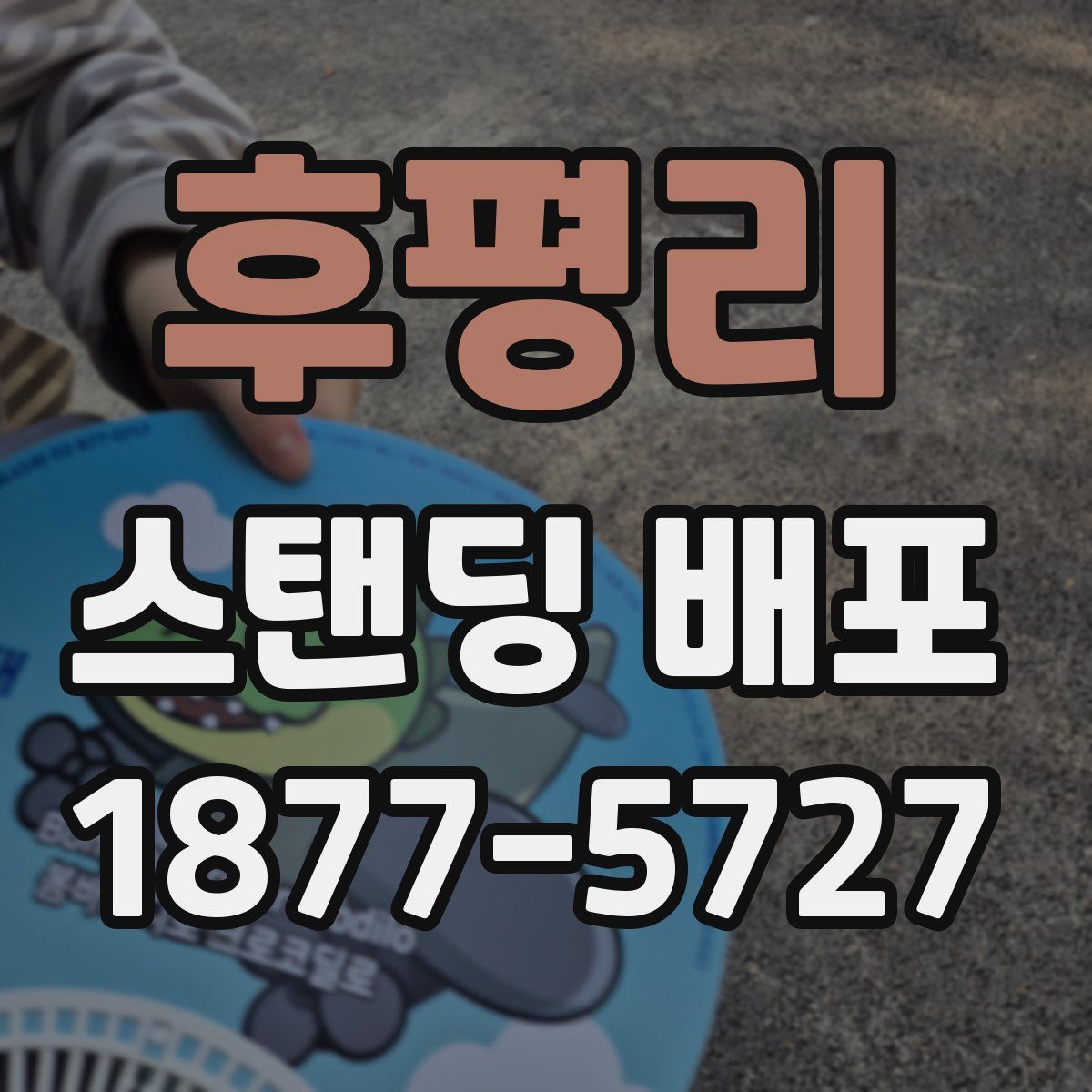 후평리 스탠딩 배포