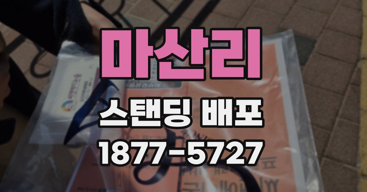 마산리 스탠딩 배포