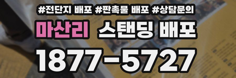 마산리 스탠딩 배포