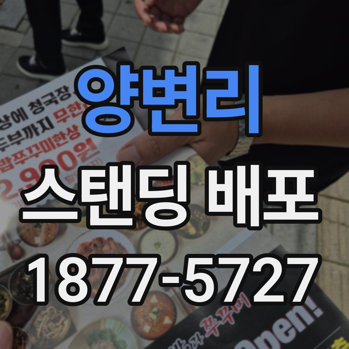 양변리 스탠딩 배포