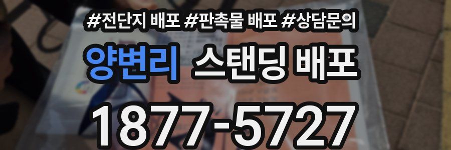 양변리 스탠딩 배포