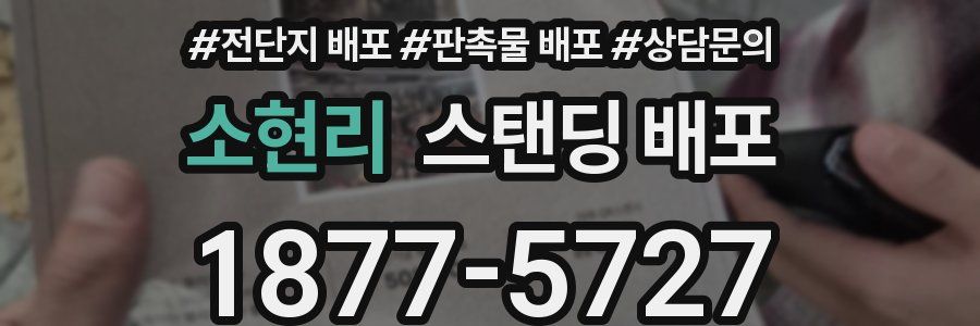 소현리 스탠딩 배포