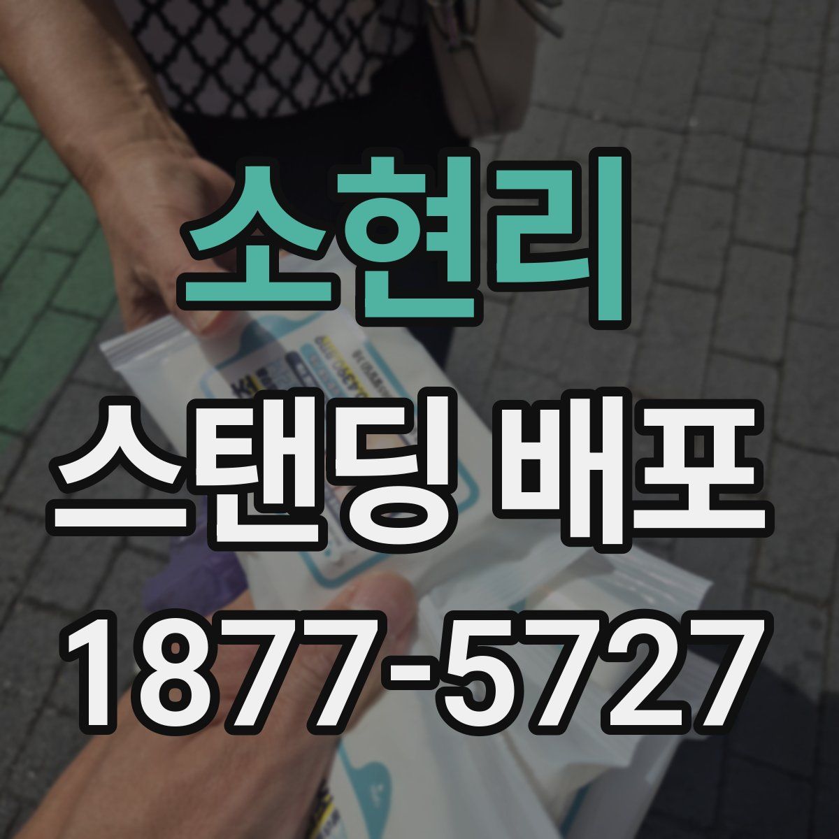 소현리 스탠딩 배포