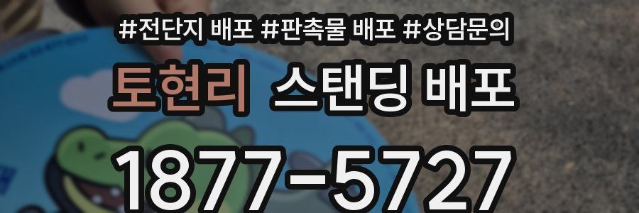 토현리 스탠딩 배포