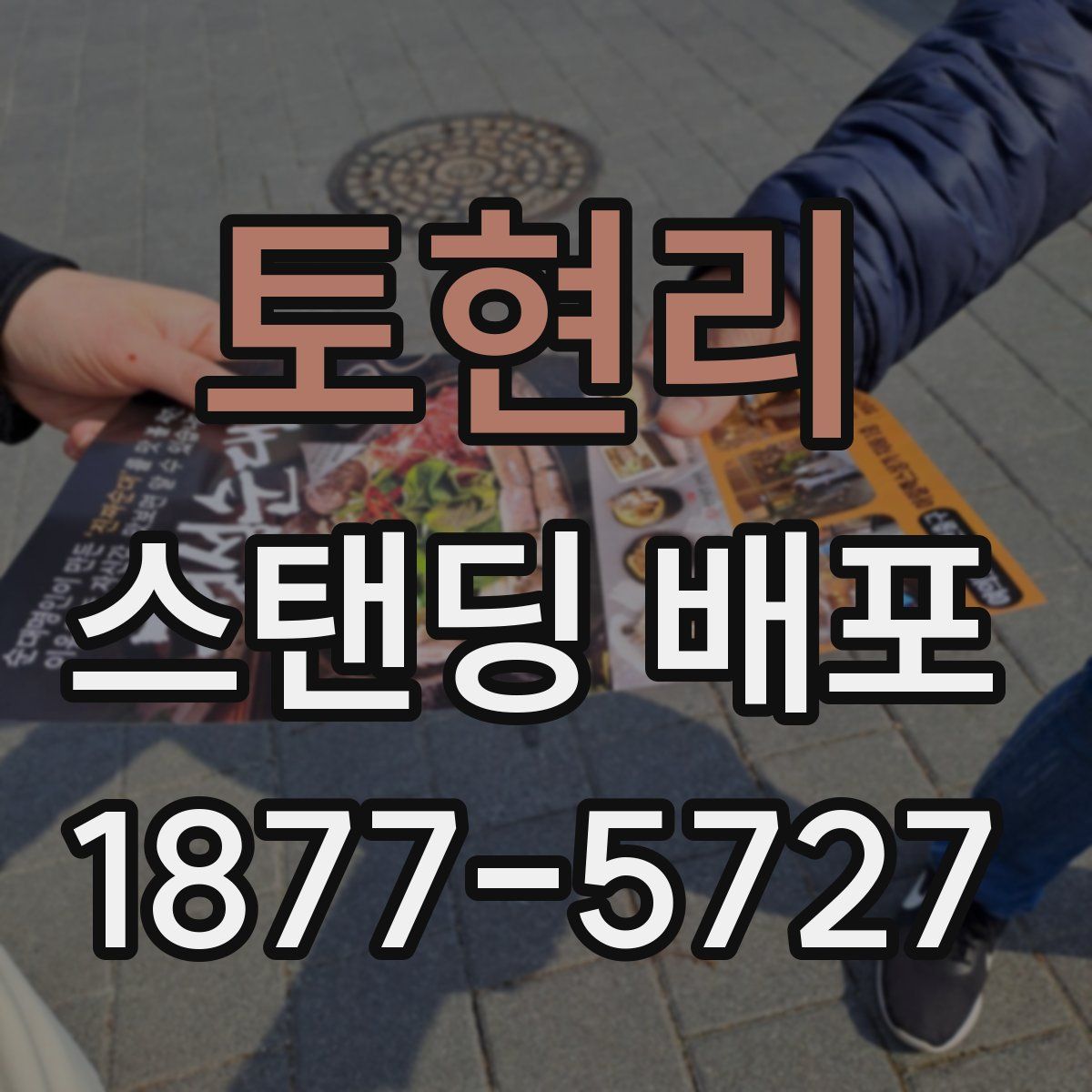토현리 스탠딩 배포