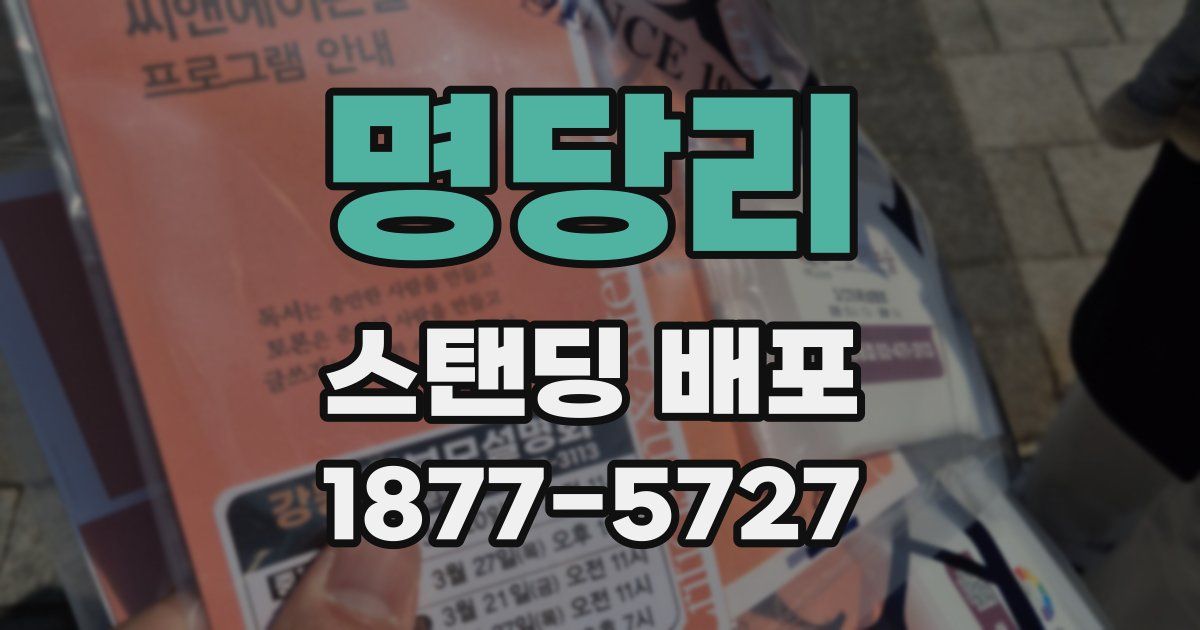명당리 스탠딩 배포