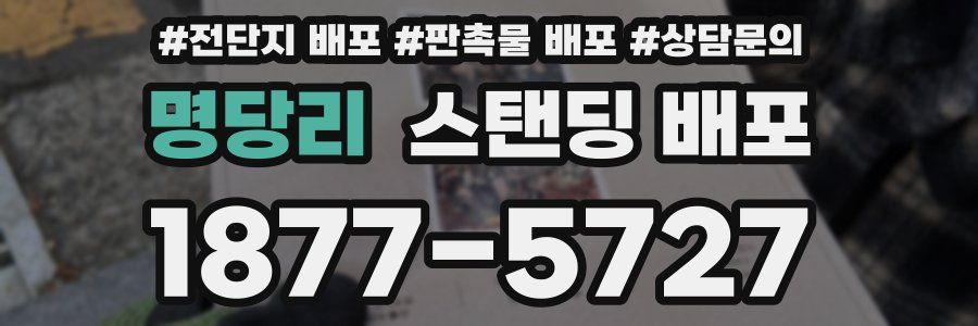 명당리 스탠딩 배포