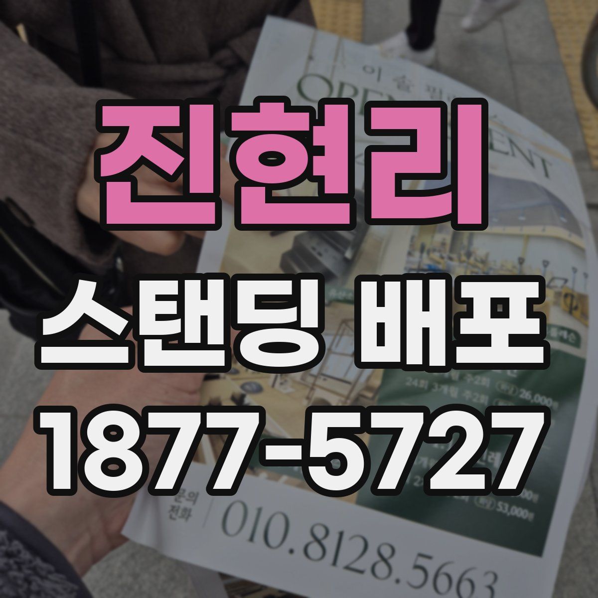 진현리 스탠딩 배포