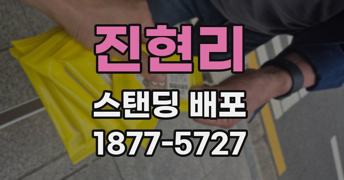진현리 스탠딩 배포