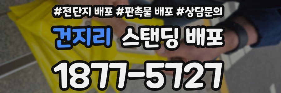 건지리 스탠딩 배포