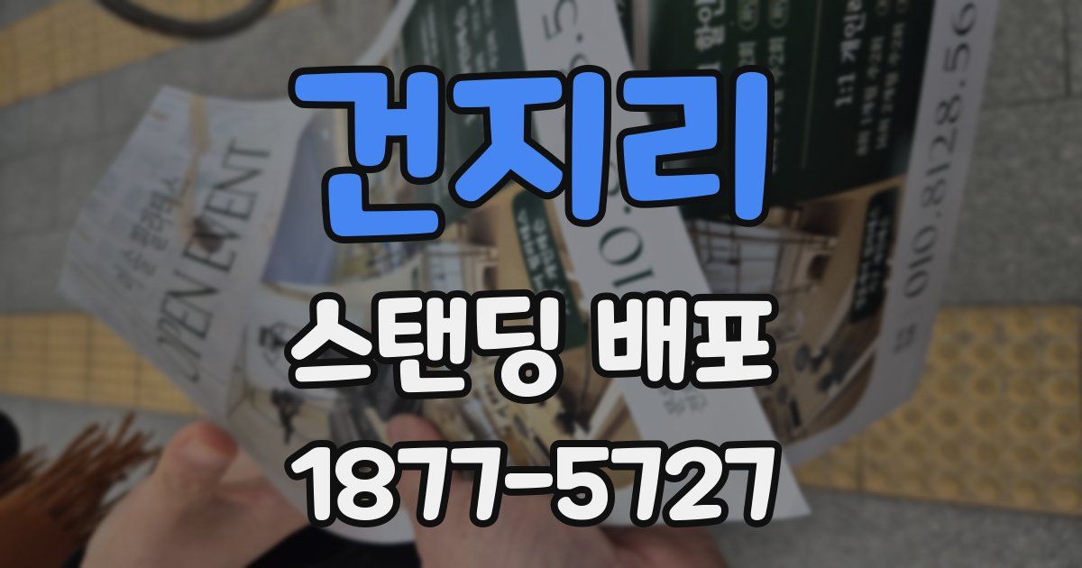건지리 스탠딩 배포