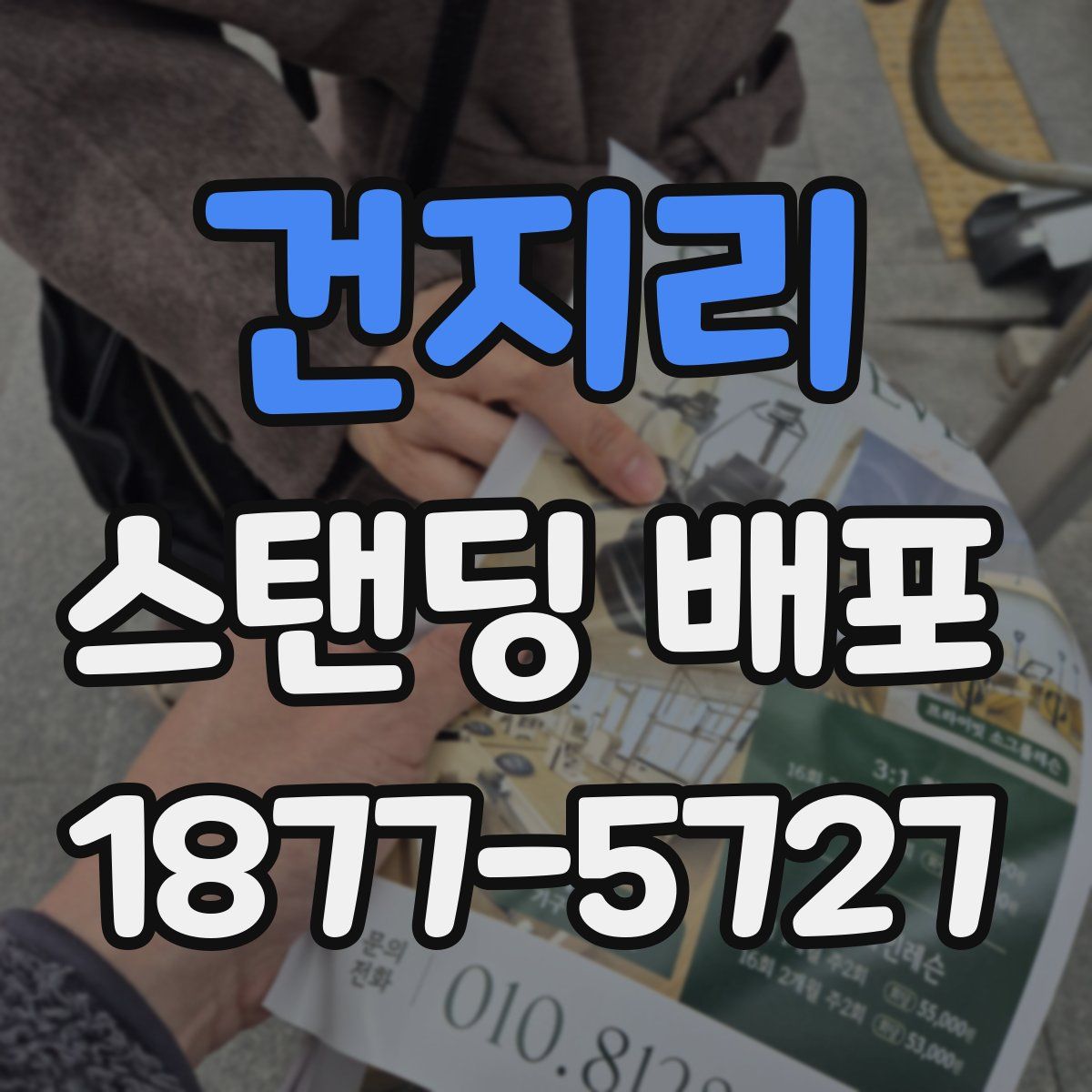 건지리 스탠딩 배포