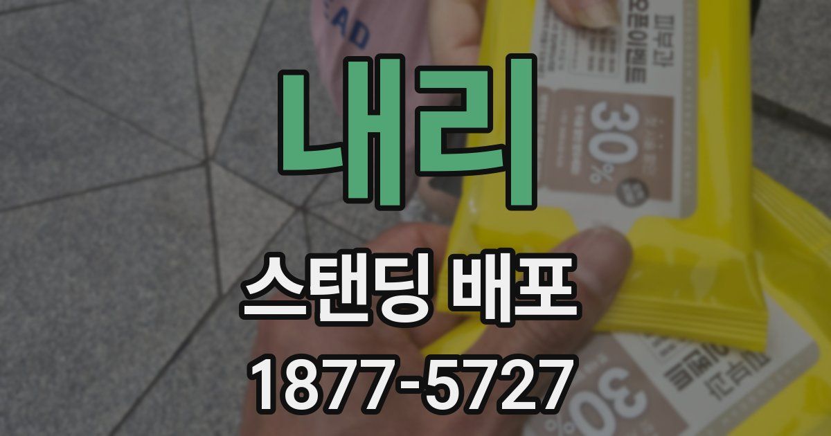 내리 스탠딩 배포