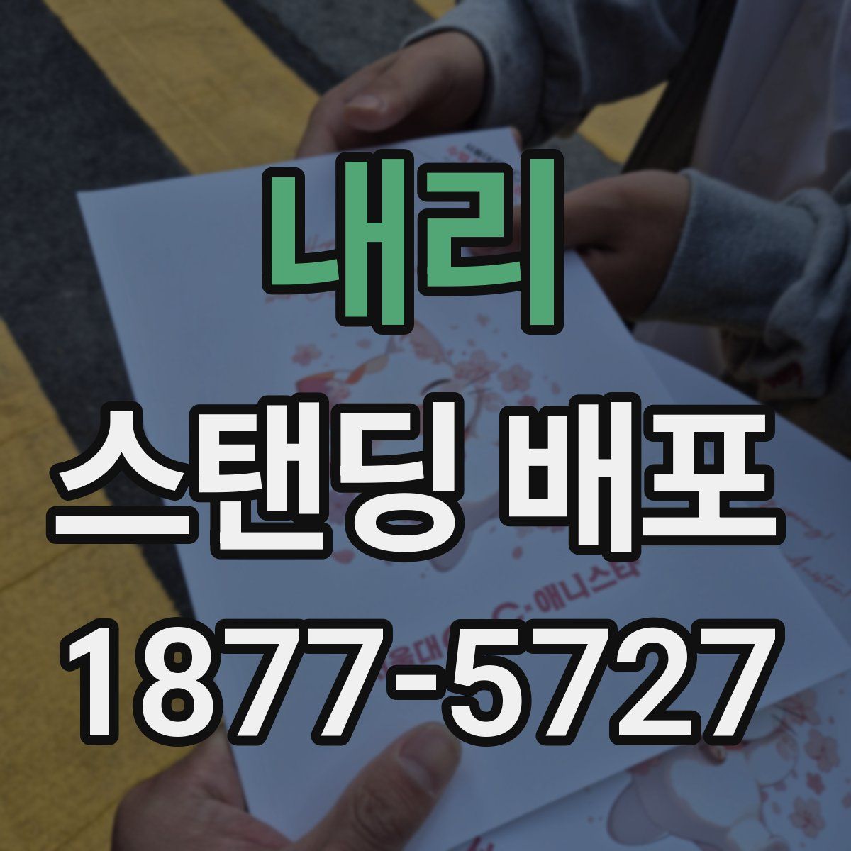 내리 스탠딩 배포