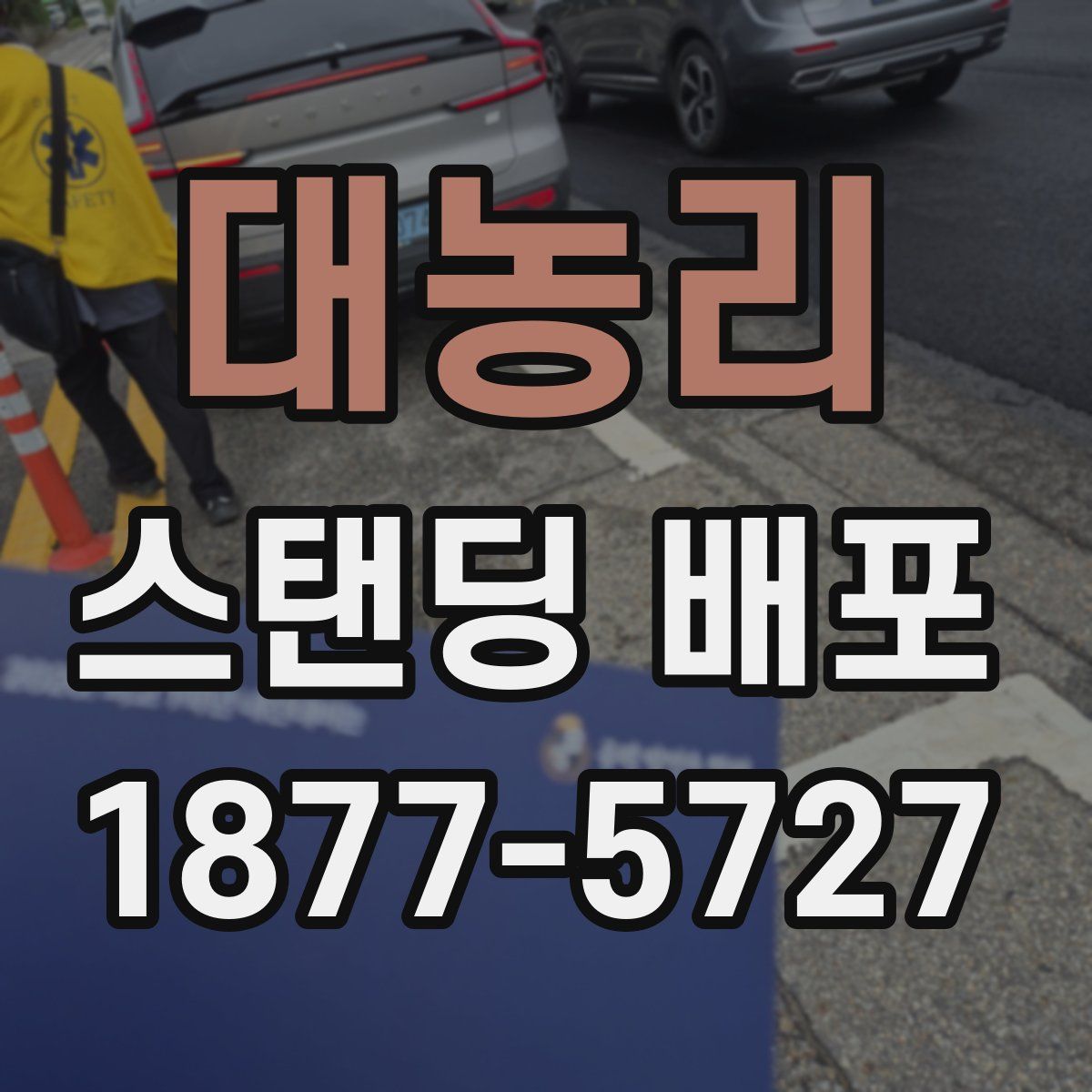 대농리 스탠딩 배포