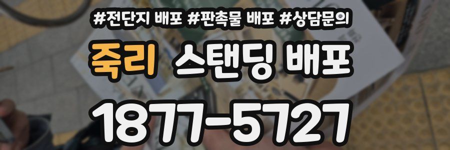 죽리 스탠딩 배포