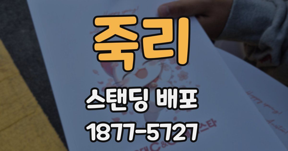 죽리 스탠딩 배포