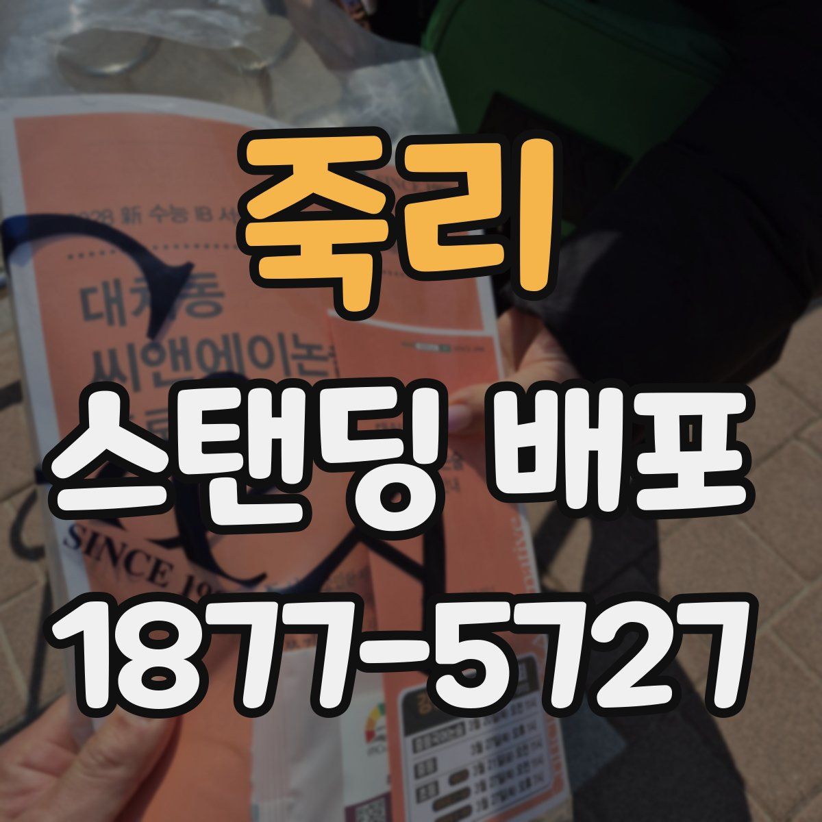 죽리 스탠딩 배포