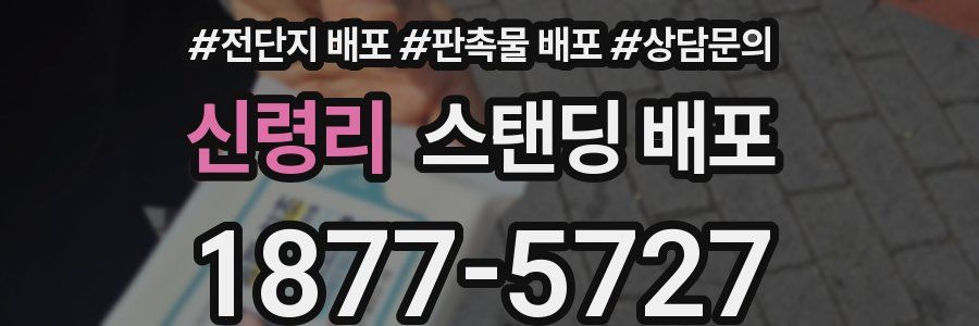 신령리 스탠딩 배포