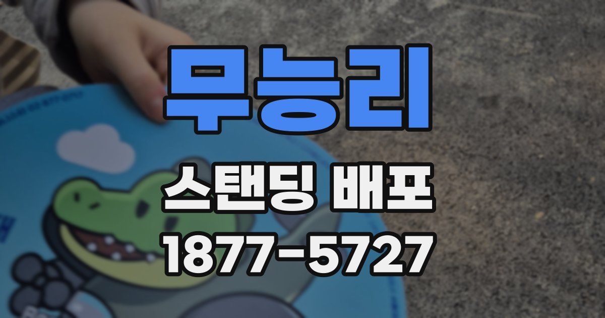 무능리 스탠딩 배포