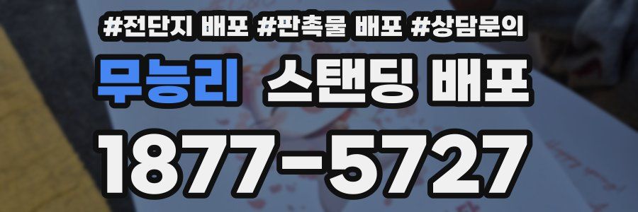 무능리 스탠딩 배포