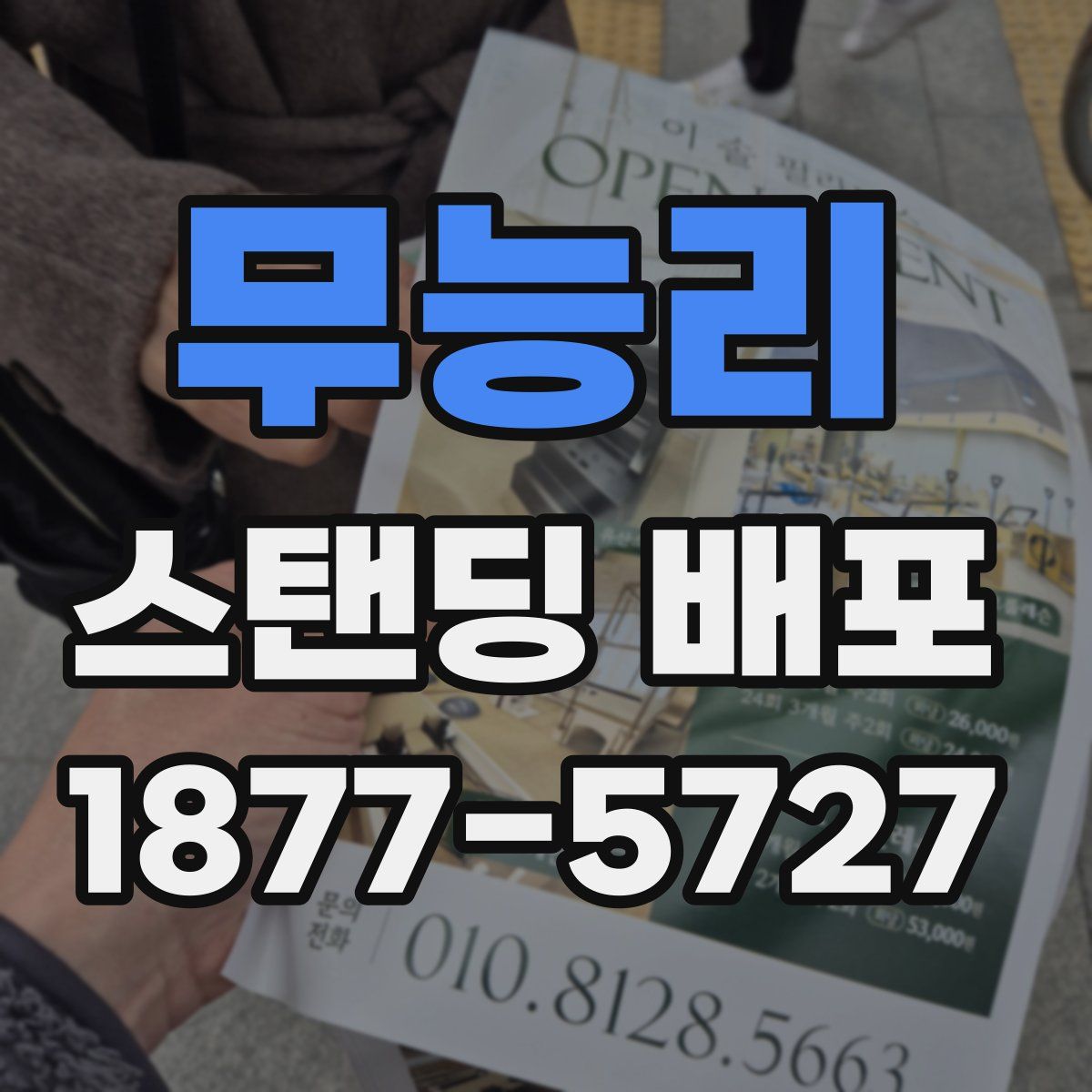 무능리 스탠딩 배포