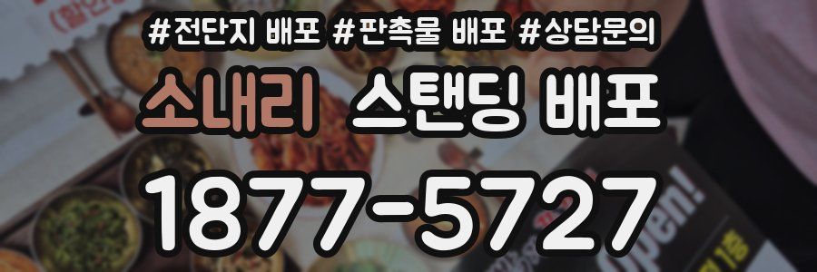 소내리 스탠딩 배포