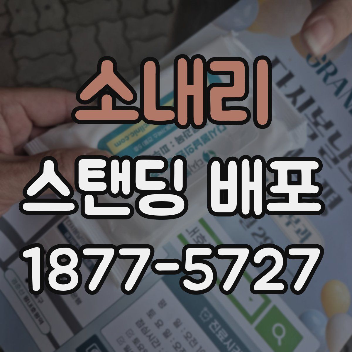 소내리 스탠딩 배포