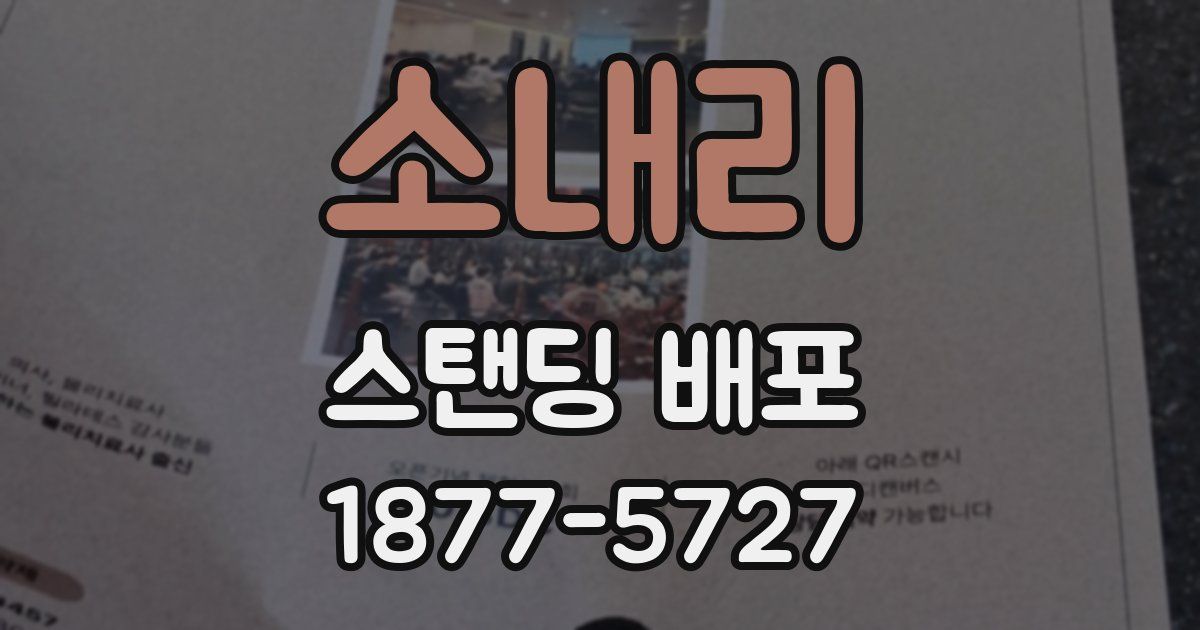 소내리 스탠딩 배포