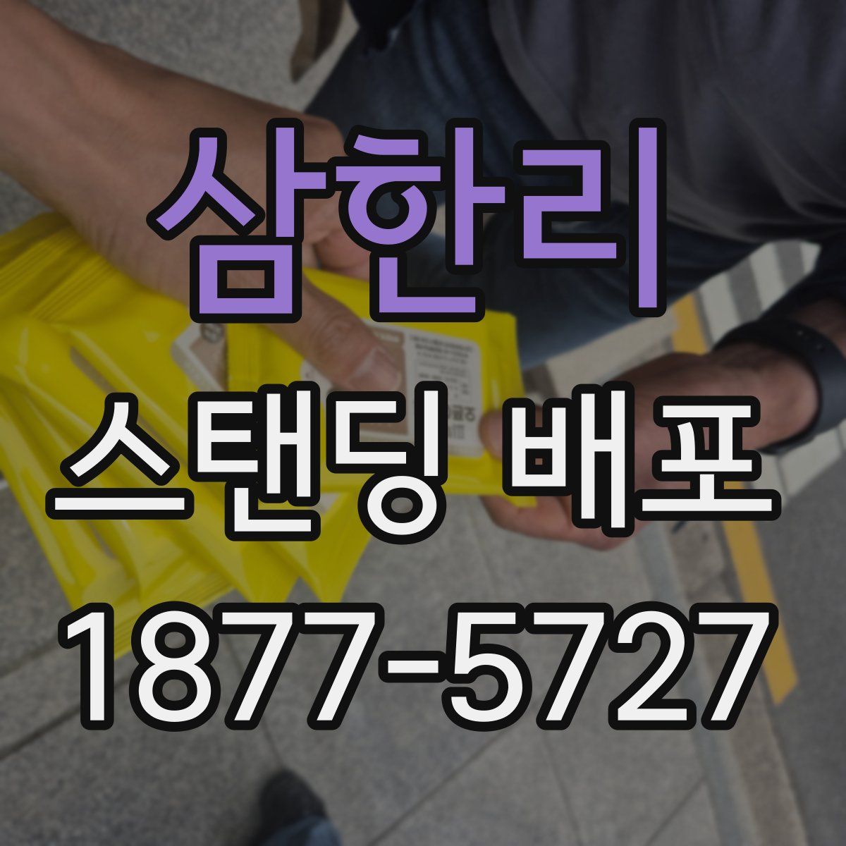 삼한리 스탠딩 배포