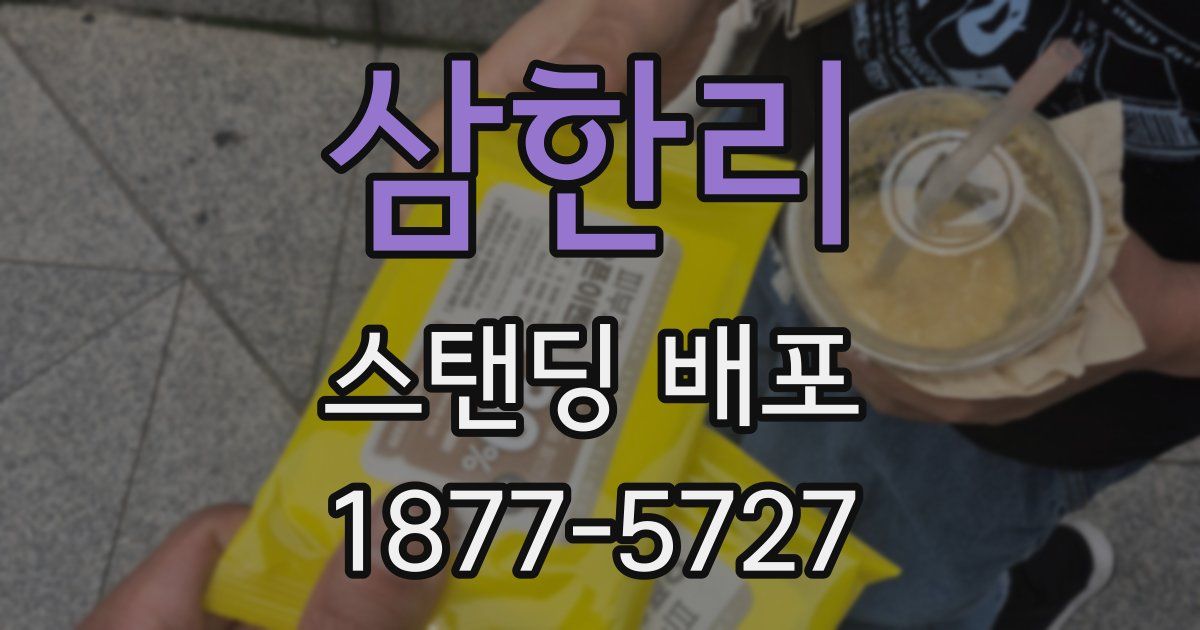 삼한리 스탠딩 배포