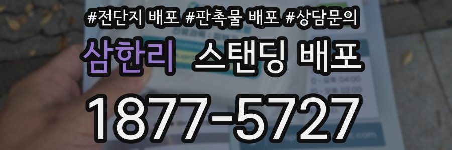 삼한리 스탠딩 배포