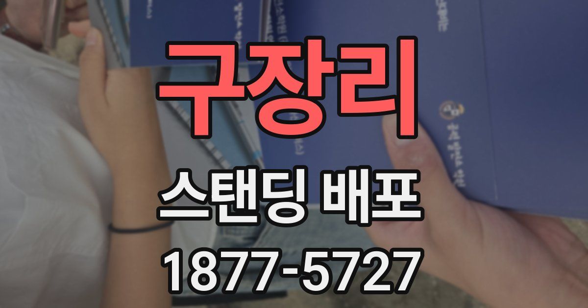 구장리 스탠딩 배포