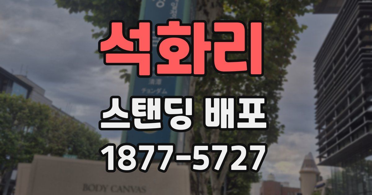 석화리 스탠딩 배포