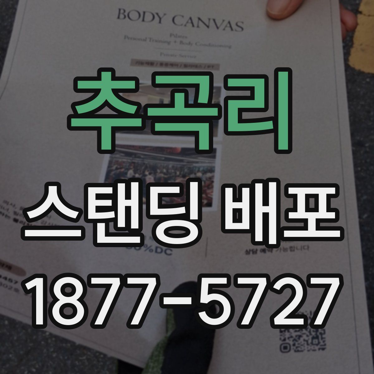 추곡리 스탠딩 배포