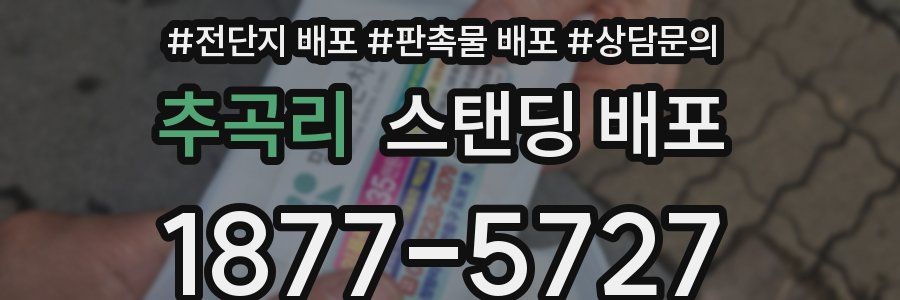추곡리 스탠딩 배포