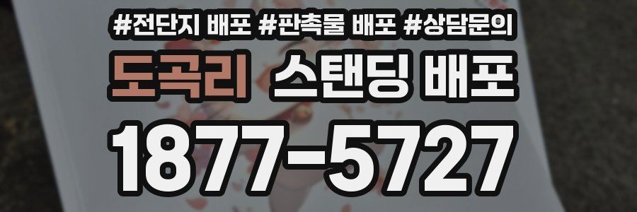 도곡리 스탠딩 배포