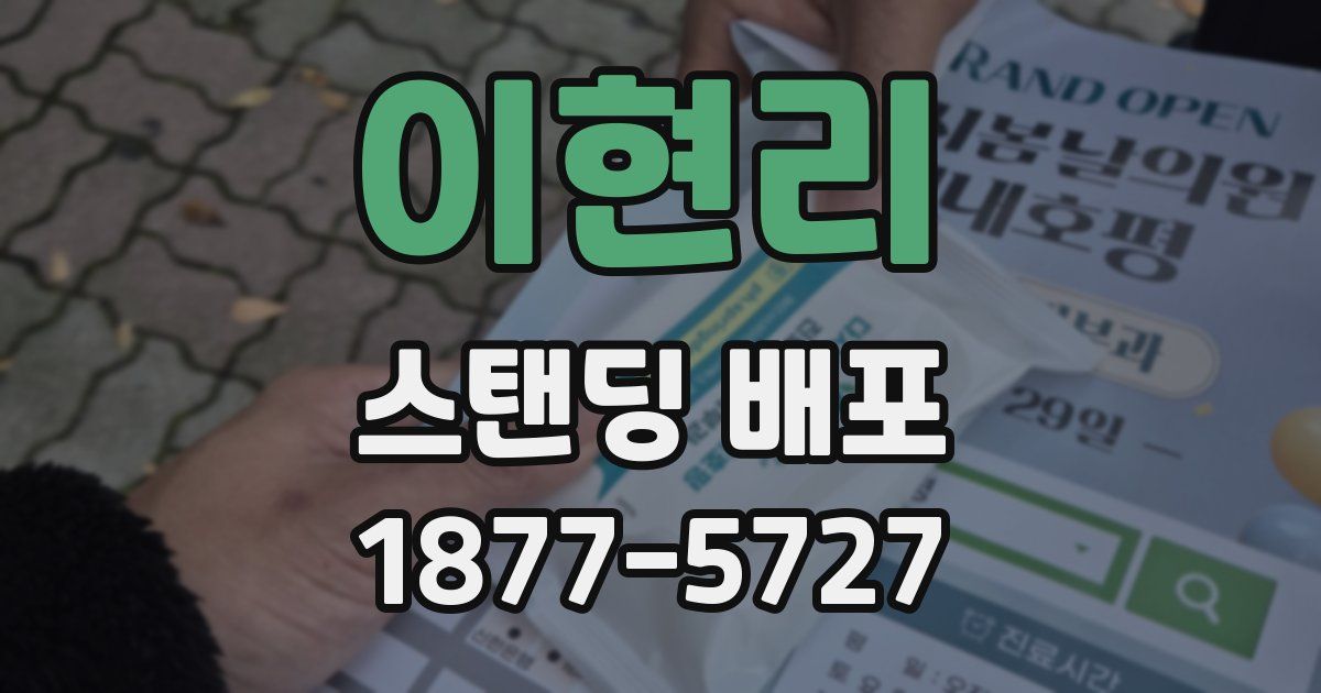 이현리 스탠딩 배포