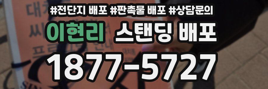 이현리 스탠딩 배포