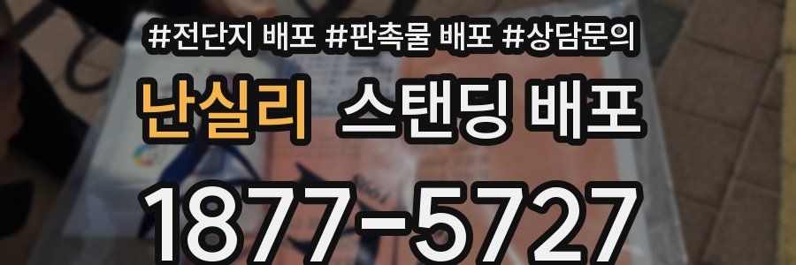난실리 스탠딩 배포